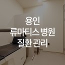 한양류마유내과의원 이미지