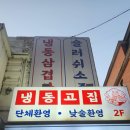 역삼1-123 | 강남 역삼역 직장인 냉동삼겹살 맛집 냉동고집 역삼점 내돈내산 방문후기