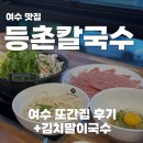 등촌칼국수 | 여수 칼국수 맛집, 등촌칼국수 4번 가본 후기