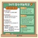 한국농업연수원 | [공지] 제34기 장수귀농학교 교육생 모집