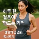 두려움을 용기로 바꾸는 마음의 연금술 | 하루 한 걸음이 만드는 기적 – 『멘탈의 연금술』 독서후기