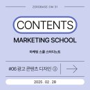 ZBCM31 _ 콘텐츠 마케팅 스쿨 스터디 노트 / 광고 소재 제작을 위한 디자인 기초