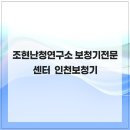 조현난청연구소 보청기전문센터 | 조현난청연구소 보청기전문센터 인천보청기