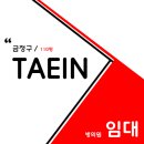 태인메디칼 네이버블로그