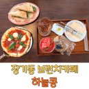 브런치바젤 | 김포 장기동 브런치 카페 맛집 하늘콩