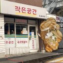 언주초등학교 | 강남 즉석떡볶이 맛집 작은공간 | 양재 떡볶이 맛집 추천