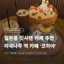 코히 | 마곡 일본 킷사텐 감성 카페ㅣ푸딩 맛집 코히야 후기