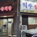 억수삼계탕 이미지