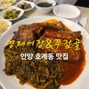 명태어장 | 안양 호계동 맛집 <명태어장&amp;쭈갑골> 매콤명태조림 후기