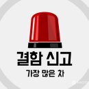 2016 결함신고가 가장 많은 차 TOP5…"신고는 신고일 뿐" 이미지