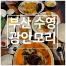 모리호텔 | 부산 수영 중식맛집 광안모리 ㅣ호텔쉐프 출신 중식당 존맛탱 내돈내산후기