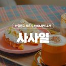 카페사사