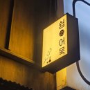 김종구부산어묵장산역점 | [쉼, 어묵] 퇴근 후 힐링 술집 부산 장산역점
