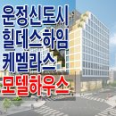 [운정 오피스텔 분양 정보☆] 파주 운정 힐데스하임 케멜라스 모델하우스 위치 운정신도시 오피스텔 분양 홍보관 분양가 대표 홈페이지 이미지