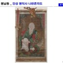 나반 | 안성 봉남동 안성 봉덕사 나반존자도에 가면..