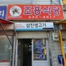 조흥식당