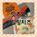 그릴링 | 제일유업 잇츠잇으로 즐기는 자연치즈 그릴링 후기