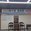 화신당구장