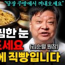 &#34;눈 영양제 말고 &#39;이걸&#39; 드세요&#34; 뿌옇고 침침한 눈 확 밝아지는 최고의 음식 &#39;3가지&#39; (김순렬 원장 1부) 이미지