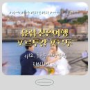 한누리세탁소 | [신혼여행/1차 ep27] 포르투갈 포르투 3박4일 여행 일정 총정리 - 호텔, 관광코스, 맛집, 기념품과 소품...