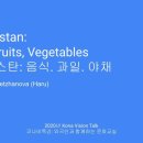 문화발표. 카자흐스탄: 음식. 과일. 야채 (Kazakhstan: Food, Fruits, Vegetables) 이미지