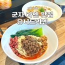 군자 유니드라멘 오픈런 웨이팅 주차 캐치테이블 주말 후기