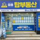 탑중흥공인중개사사무소 이미지