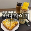 대전 대덕구 카페 "바나타이거 대전신탄진동일점"