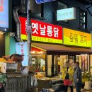 동래통닭 | [부산 동래구] 온천장 치킨 맛집 / 온천옛날통닭 후기