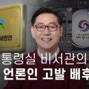 Re:전직 대통령실 비서관의 자백 &#34;내가 언론인들 고발 사주했다&#34; (뉴스타파) 이미지