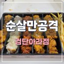 순살만공격검단 이미지