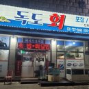 독도회 이미지