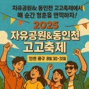 2025 자유공원&동인천 고고축제 | 2025 인천 자유공원 &amp; 동인천 고고축제