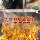3.8춘천닭갈비 이미지