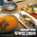 하나로즉석두부 | 하남 미사 맛집 두부집고등어 가족과 함께 방문하기 좋은 화덕생선구이 두부전골 2인세트