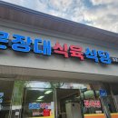문장대식육식당 이미지