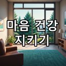 일상 속 작은 습관으로 지구 건강 지키기(1탄) | 마음 건강 지키기: 정신건강의학과 상담, 약물 치료, 그리고 일상 속 관리법