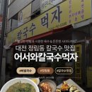 어서와!칼국수먹자