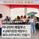 미니어처 k푸드 만들기 순창교육한마당 교육지원청 체험부스 미니어처 늘봄강사양성 늘봄지원센터