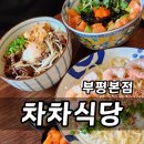 부평구청 일식집 덮밥 차차식당 연어 아보카도 덮밥 후기