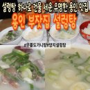 부잣집 | [부모님선물 추천] 부잣집설렁탕 설렁탕·도가니탕 솔직후기