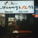 일산부대찌개생삼겹 이미지