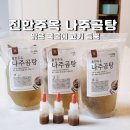 주옥 | 진한주옥 나주곰탕 후기 - 탬맘 공구로 만난 아이들 야식 해결템