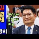 💙💙💙 송영길 대통령 중임제 개헌 주장에 반대! 하려면 연임제 개헌이 낫다 #이재명 이미지