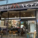 키햐아사동점 이미지