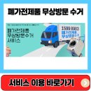 폐가전제품 무상방문 수거 서비스 총정리 이미지