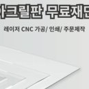 부흥아크릴