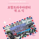 흥해읍 다목적재난구호소 | 포항 북구보건소 &amp; 트라우마센터 개소식 현장에서