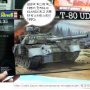 T-80 UD (1/35 REVEL(독일) MADE IN GERMAN *SKIF OEM ) 이미지