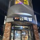 알파골뱅이 | 시지 맛집 ‘금족발’, 불족발 뒷다리살 촉촉하니 맛있는 대구 알파시티 술집